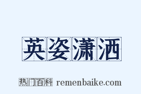 英姿潇洒是什么意思的图片